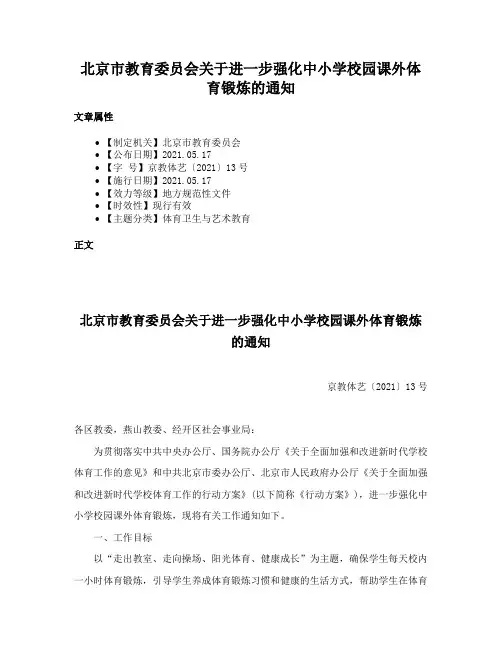 北京市教育委员会关于进一步强化中小学校园课外体育锻炼的通知