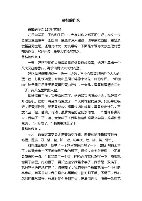 番茄的作文