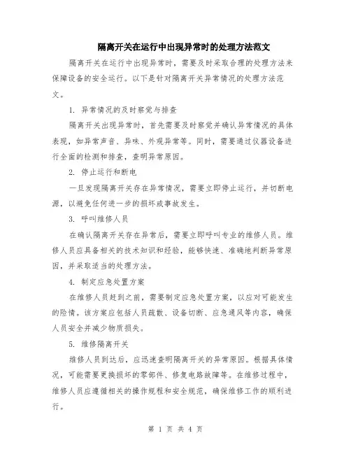 隔离开关在运行中出现异常时的处理方法范文（二篇）