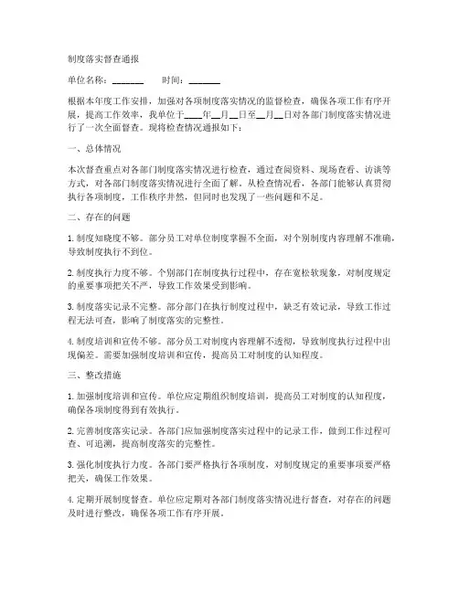 制度落实督查通报模板