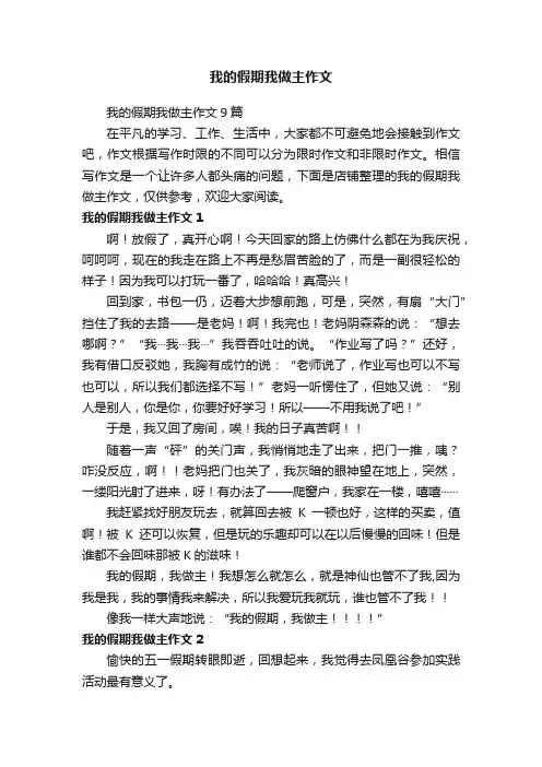 我的假期我做主作文