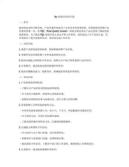 fqc检验员培训计划