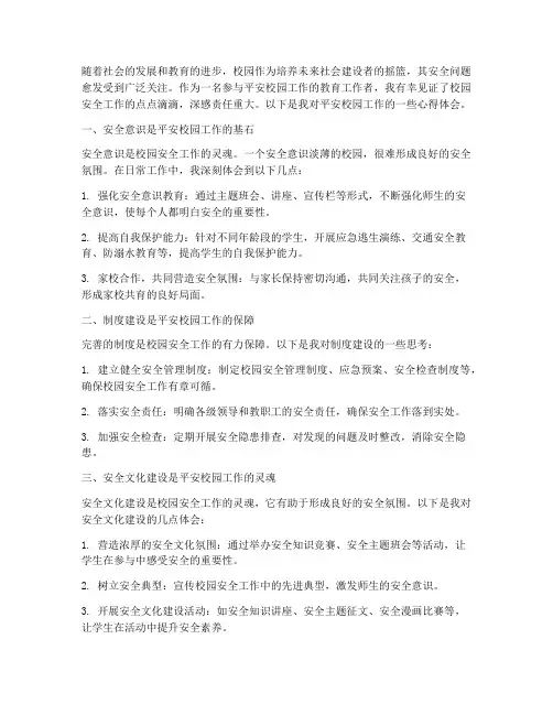 平安校园工作的心得体会
