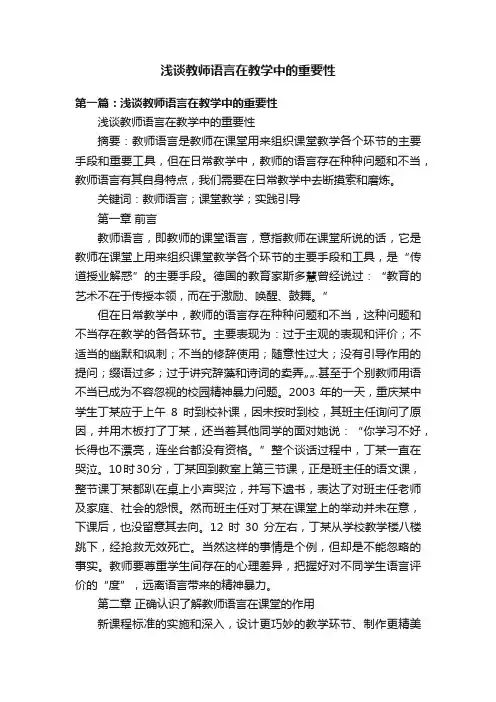 浅谈教师语言在教学中的重要性