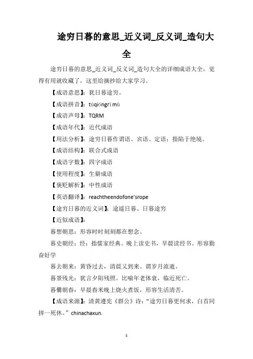 途穷日暮的意思_近义词_反义词_造句大全