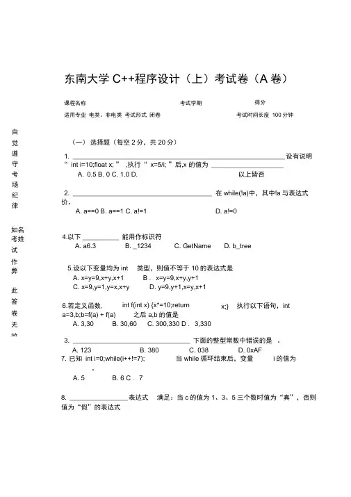 东南大学C++程序设计(上)考试卷(A卷)
