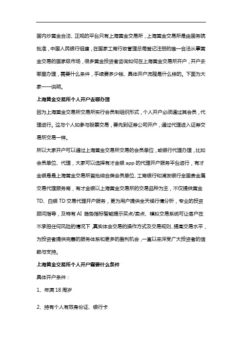 上海黄金交易所个人开户去哪办理,条件,手续费,流程