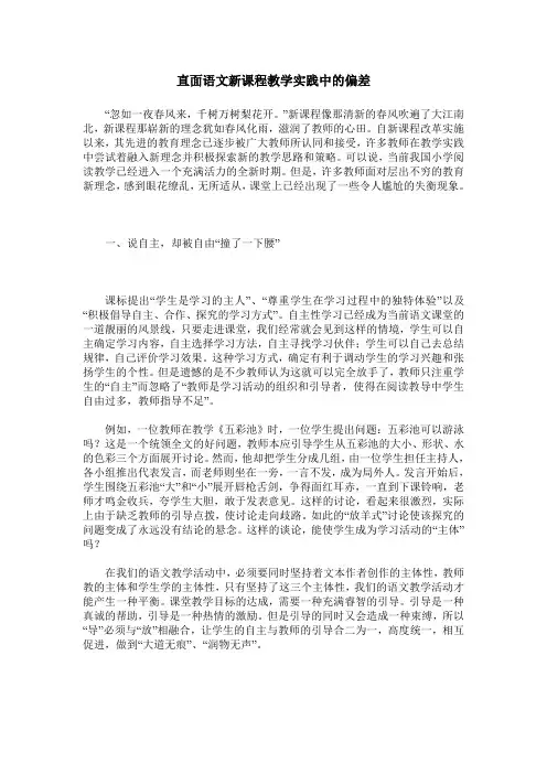 直面语文新课程教学实践中的偏差