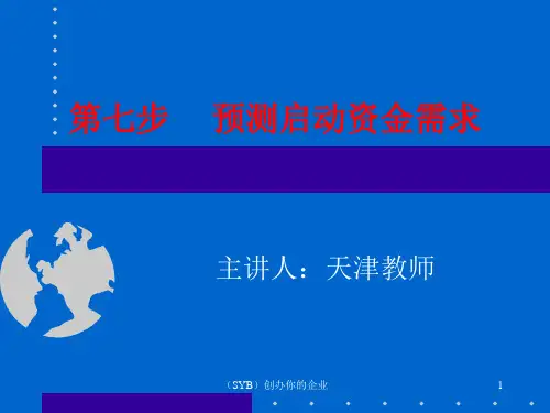 第七步--预测启动资金需求
