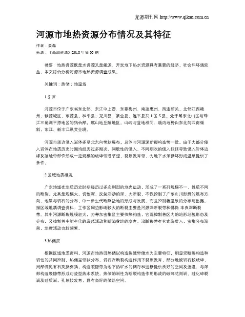 河源市地热资源分布情况及其特征