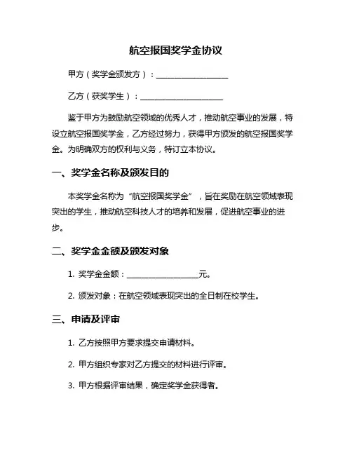 航空报国奖学金协议