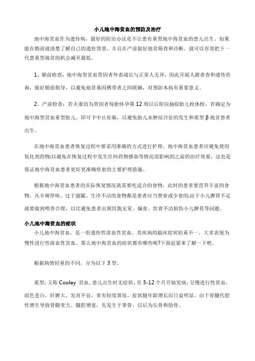 小儿地中海贫血的预防及治疗