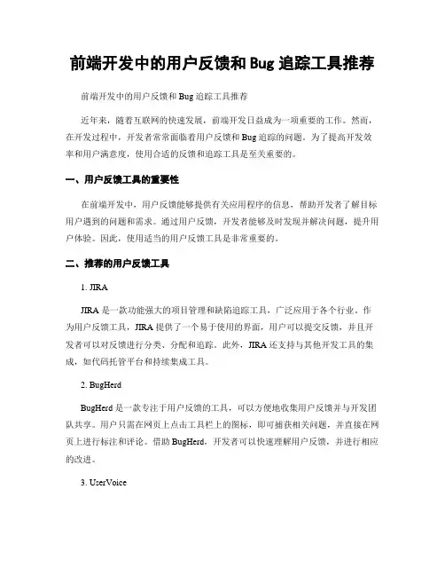 前端开发中的用户反馈和Bug追踪工具推荐
