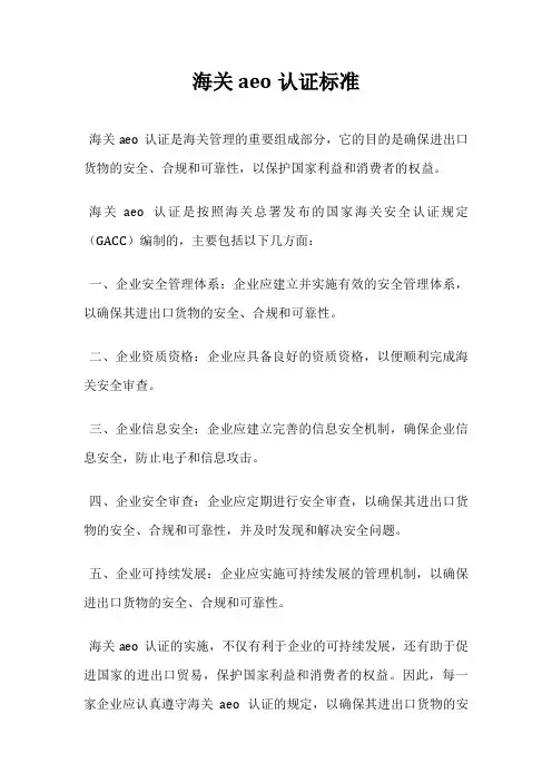 海关aeo认证标准