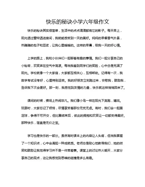 快乐的秘诀小学六年级作文