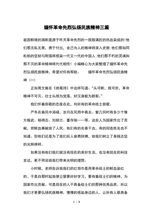 缅怀革命先烈弘扬民族精神三篇