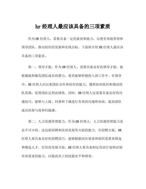 hr经理人最应该具备的三项素质
