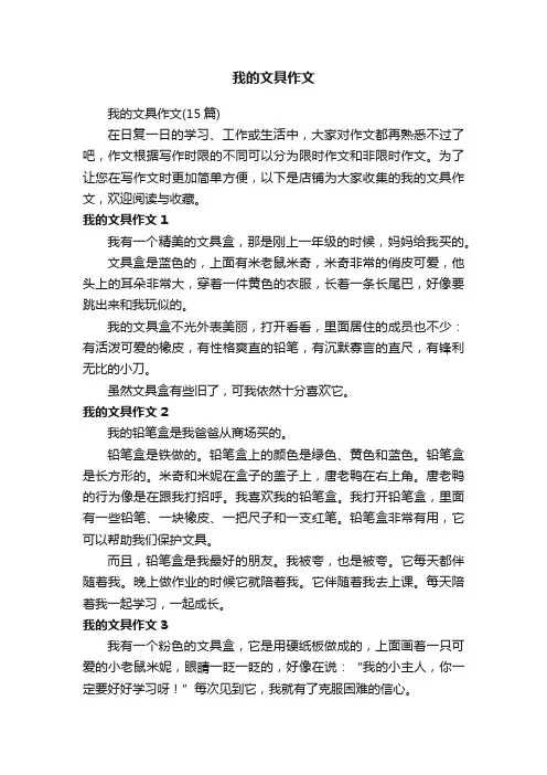 我的文具作文
