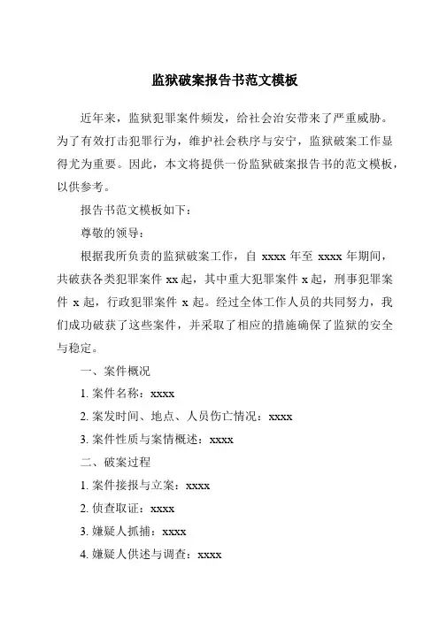监狱破案报告书范文模板