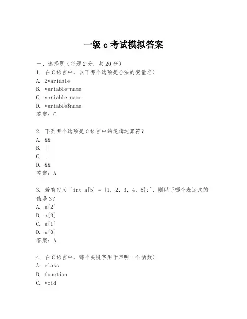 一级c考试模拟答案