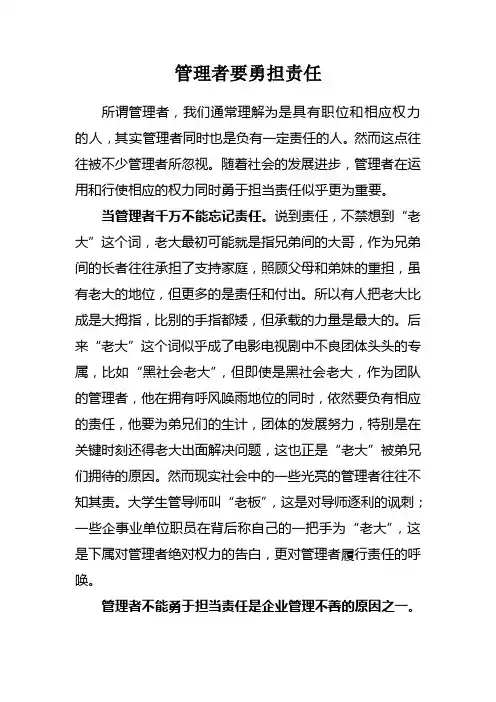 管理者必须勇担责任