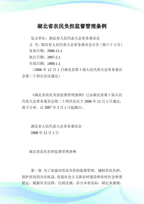 湖北省农民负担监督管理条例.doc
