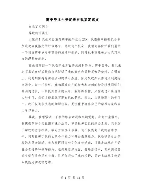 高中毕业生登记表自我鉴定范文（七篇）