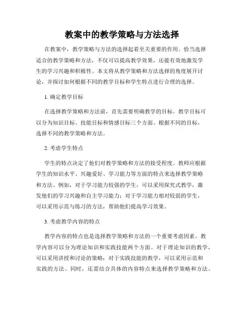 教案中的教学策略与方法选择