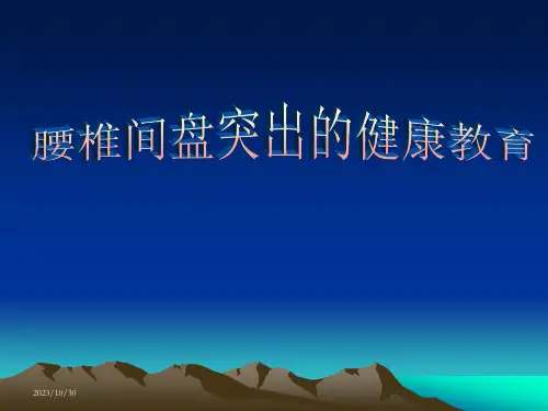 腰椎间盘突出的健康教育-课件(PPT演示)