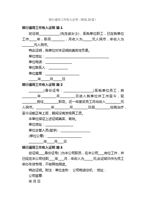 银行通用工作收入证明（精选25篇）
