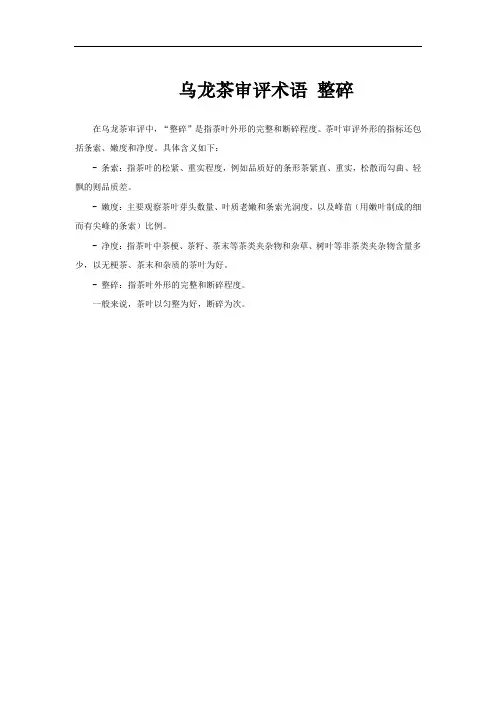 乌龙茶审评术语 整碎