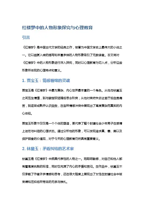 《红楼梦》中的人物形象探究与心理教育