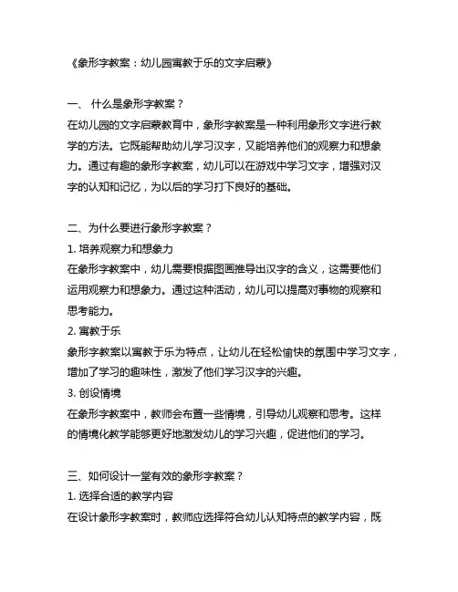 象形字教案：幼儿园寓教于乐的文字启蒙