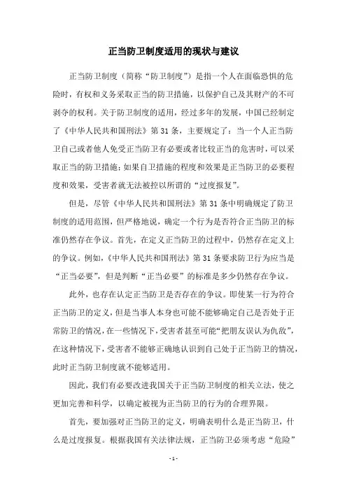 正当防卫制度适用的现状与建议