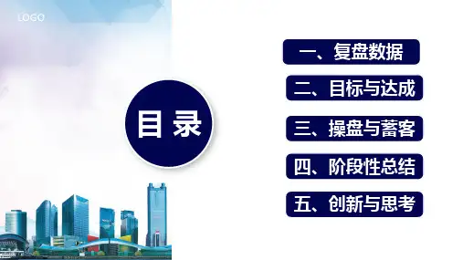 蓝色商务房地产开发商首开复盘报告通用PPT内容讲授