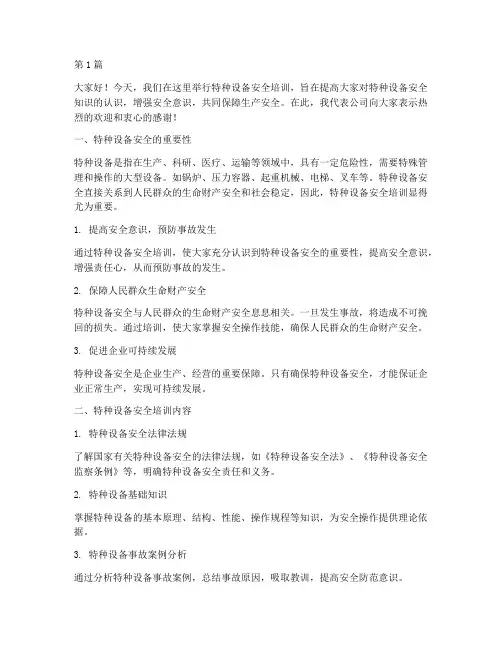 特种设备安全培训发言稿(3篇)