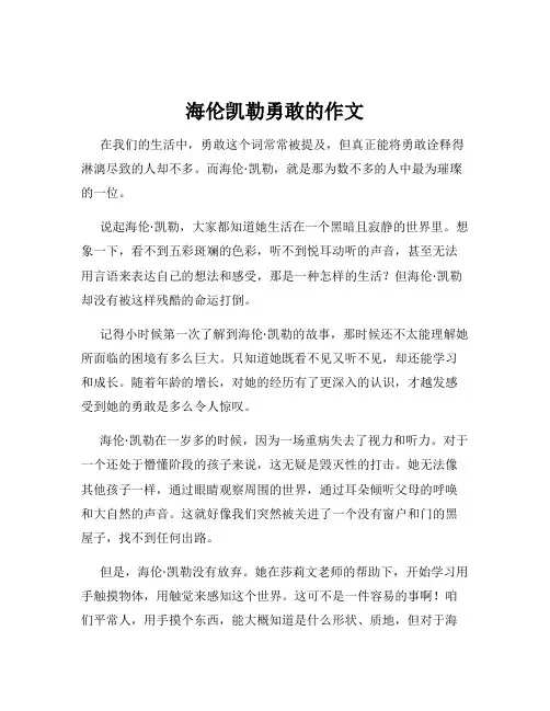 海伦凯勒勇敢的作文