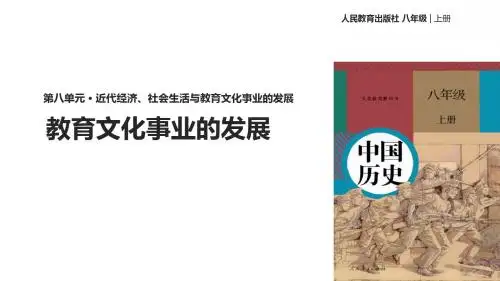部编版八年级历史上册第26课《 教育文化事业的发展》精品教学课件