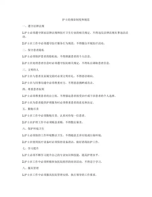 护士的规章制度和规范