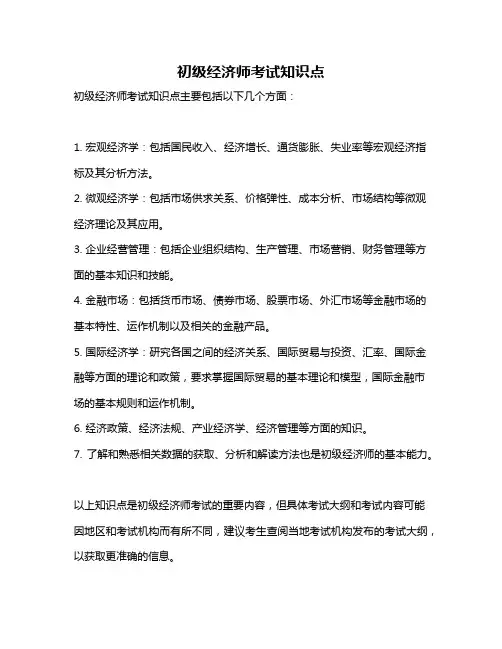 初级经济师考试知识点