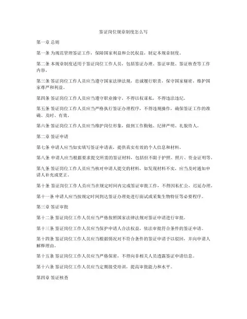 签证岗位规章制度怎么写