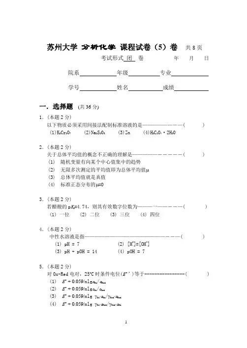 苏州大学 分析化学 课程试卷与答案5