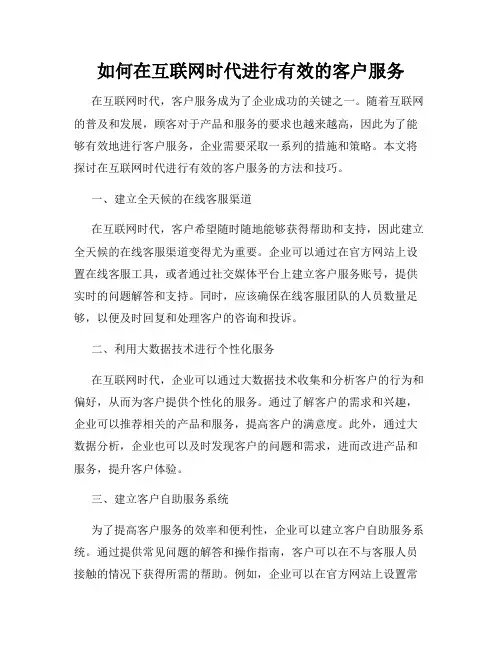 如何在互联网时代进行有效的客户服务