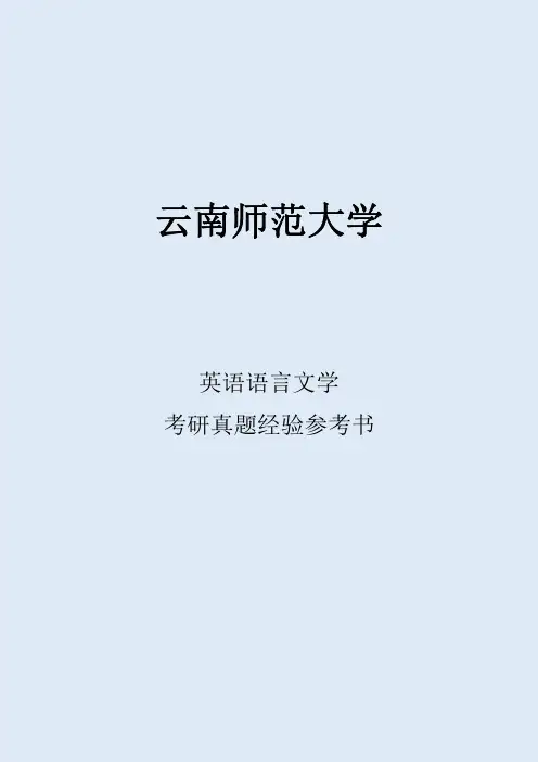2022云南师范大学英语语言文学考研真题考研经验考研参考书