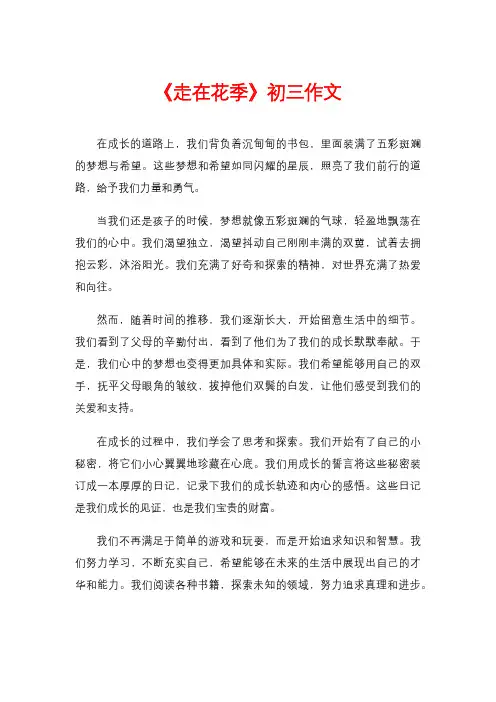 《走在花季》初三作文