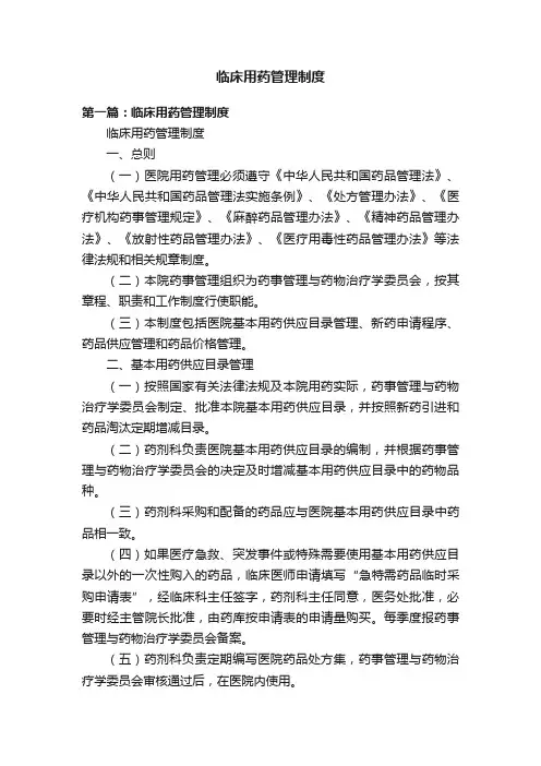 临床用药管理制度