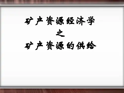 矿产资源的供给