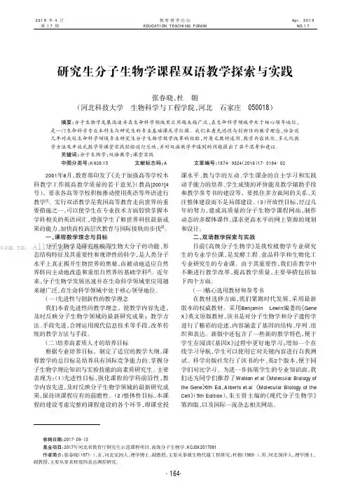 研究生分子生物学课程双语教学探索与实践