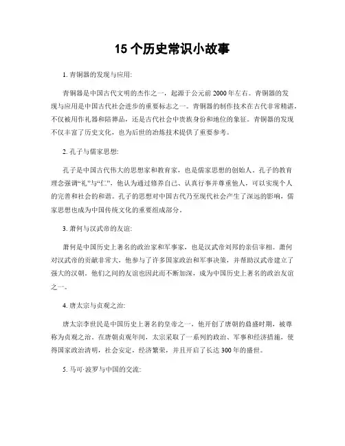 15个历史常识小故事
