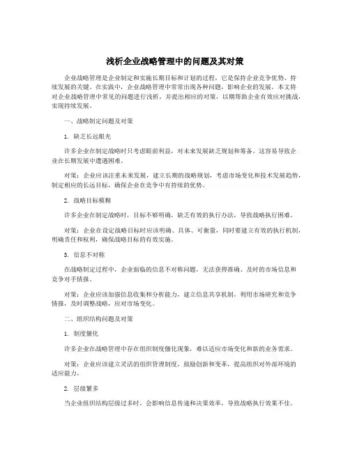 浅析企业战略管理中的问题及其对策